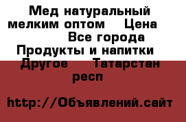 Мед натуральный мелким оптом. › Цена ­ 7 000 - Все города Продукты и напитки » Другое   . Татарстан респ.